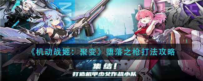 机动战姬聚变堕落之枪怎么打？机动战姬聚变堕落之枪打法分享