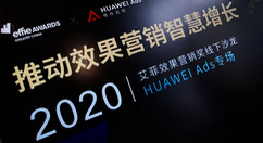 艾菲×HUAWEI Ads×云动时代 效果营销沙龙圆满举行