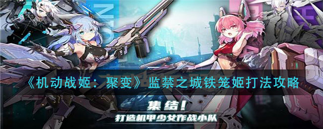 机动战姬聚变监禁之城铁笼姬怎么打？机动战姬聚变监禁之城铁笼姬打法介绍