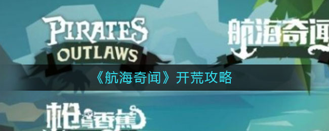 航海奇闻新手怎么开荒？航海奇闻新手开荒攻略