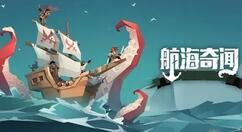 航海奇闻失落之地怎么通关？航海奇闻失落之地通关方法