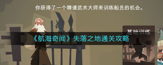 航海奇闻失落之地怎么通关？航海奇闻失落之地通关方法