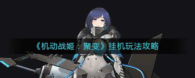 机动战姬聚变挂机怎么玩？机动战姬聚变挂机玩法分享