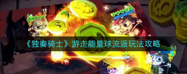 独奏骑士游走能量球怎么玩？独奏骑士游走能量球流派玩法