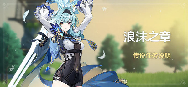 原神浪沫之章传说任务怎么做？原神浪沫之章传说任务完成攻略