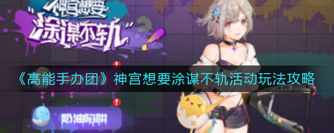 高能手办团神宫想要涂谋不轨怎么玩？高能手办团神宫想要涂谋不轨活动玩法介绍