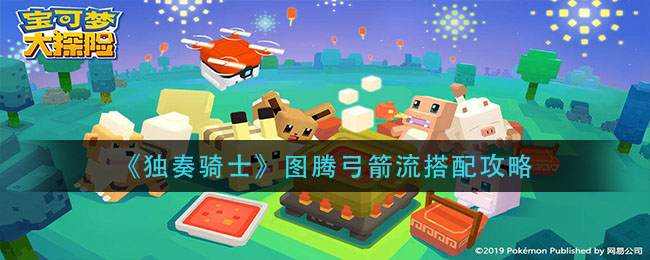 独奏骑士图腾弓箭流怎么搭配？独奏骑士图腾弓箭流搭配推荐