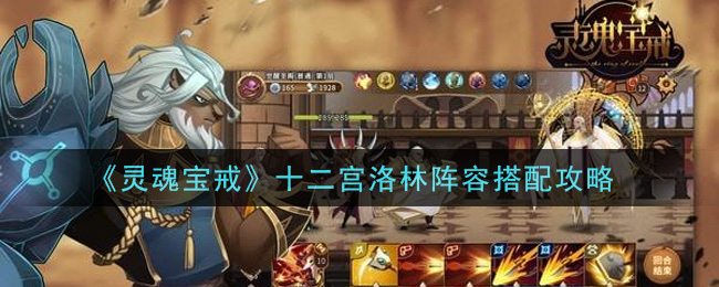 灵魂宝戒十二宫洛林阵容怎么搭配？灵魂宝戒十二宫洛林阵容搭配推荐