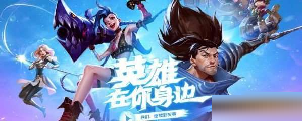 英雄联盟手游先锋测试怎么参加?英雄联盟手游先锋测试参与方式