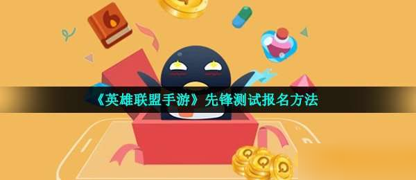 英雄联盟手游先锋测试怎么参加?英雄联盟手游先锋测试参与方式