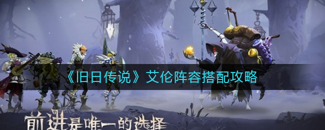 旧日传说艾伦阵容怎么搭配？旧日传说艾伦阵容搭配推荐