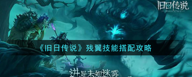 旧日传说残翼技能怎么搭配？旧日传说残翼技能搭配建议