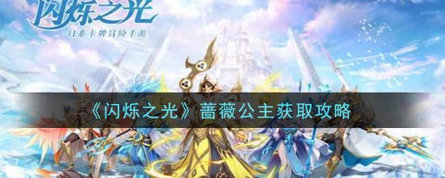 闪烁之光蔷薇公主怎么获取？闪烁之光蔷薇公主获取方法
