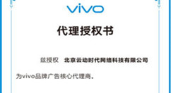 云动时代与vivo签署品牌广告代理授权书