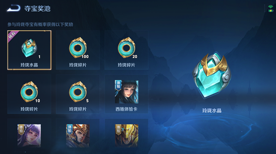 王者荣耀玲珑夺宝活动怎么玩？王者荣耀玲珑夺宝活动详情