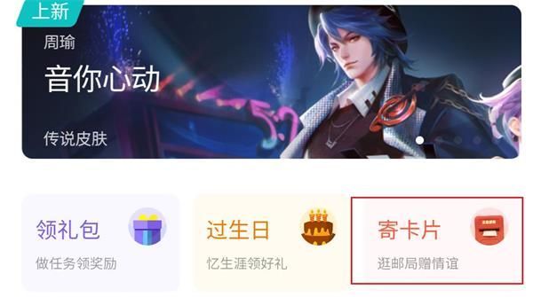 王者荣耀寄卡片活动怎么玩？王者荣耀寄卡片活动玩法攻略