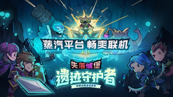 《失落城堡》DLC“遗迹守护者”和“原声音乐集”上线蒸汽平台 限时特惠中