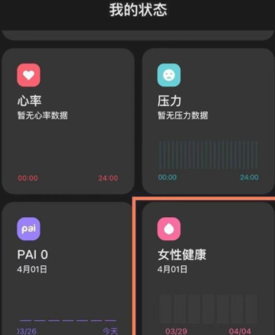 小米手环6女性健康在哪?小米手环6打开女性健康的使用教程