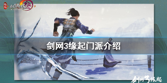 剑网3缘起门派详解 剑网3缘起门派有哪些?