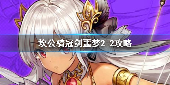 坎公骑冠剑噩梦2-2如何全收集？坎公骑冠剑噩梦2-2全收集通关方法