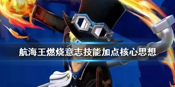 航海王燃烧意志技能怎么加点？航海王燃烧意志角色技能加点攻略