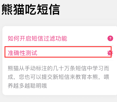 熊猫吃短信如何提交垃圾短信?熊猫吃短信提交垃圾短信教程截图