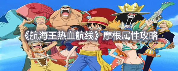 航海王热血航线摩根技能怎么样？航海王热血航线摩根技能属性详解