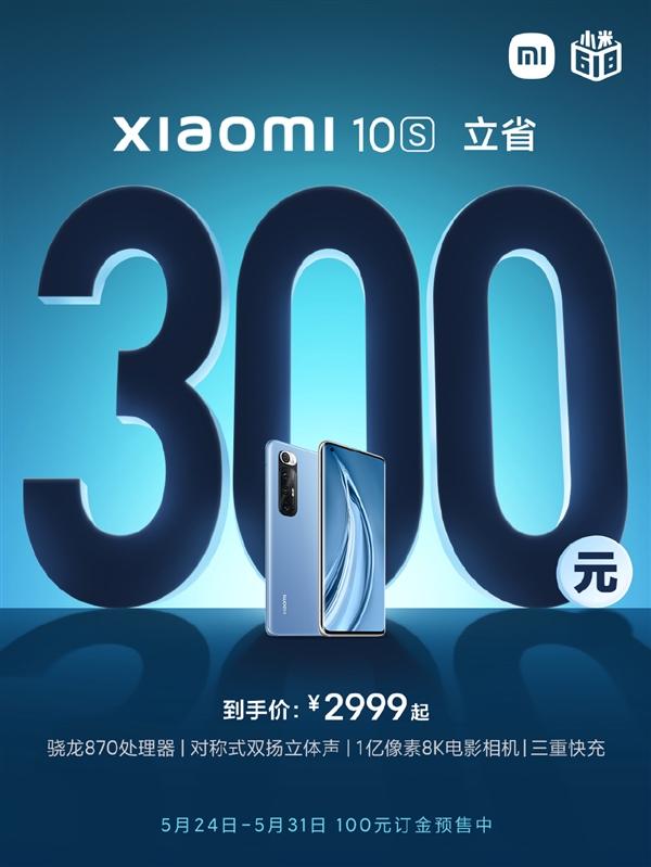小米10S骁龙870处理器:618到手价2999元