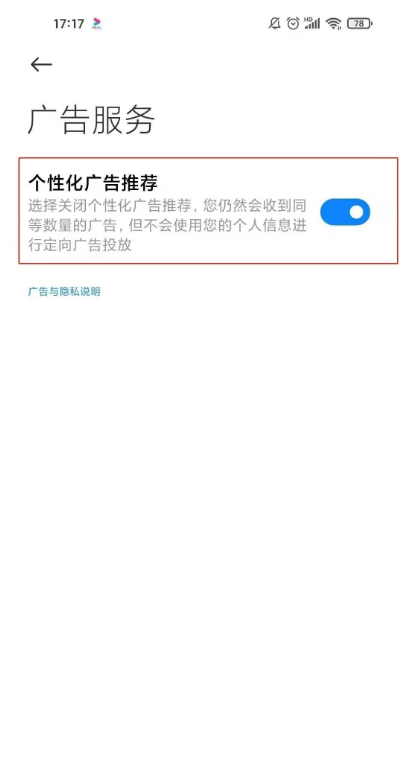 小米11ultra怎样取消广告服务?小米11ultra取消广告服务教程