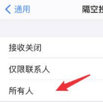 如何设置iPhone 12AirDrop隔空投送功能?iPhone 12AirDrop隔空投送功能设置方法简介截图