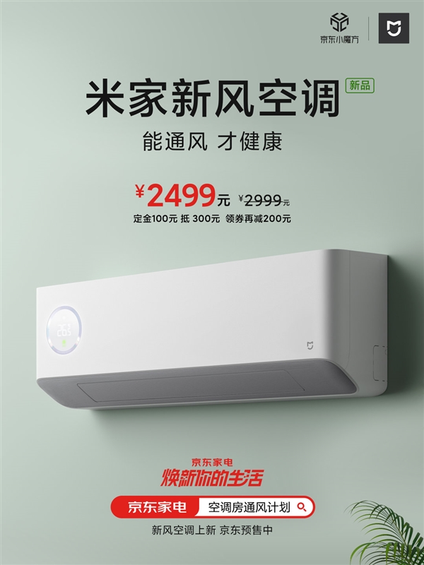 米家新风空调新品目前已开启预售:到手价2499元