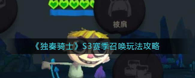 独奏骑士S3赛季召唤怎么玩？独奏骑士S3赛季召唤玩法分享