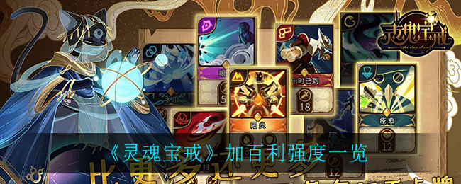 灵魂宝戒加百利怎么样？灵魂宝戒加百利技能强度分析