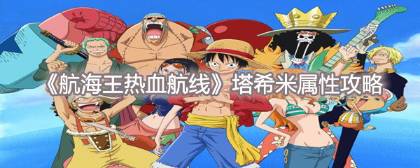 航海王热血航线塔希米怎么样？航海王热血航线塔希米技能属性介绍