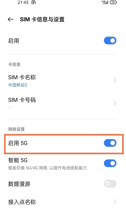 真我V13怎样启用5g网络?真我V13启用5g网络方法