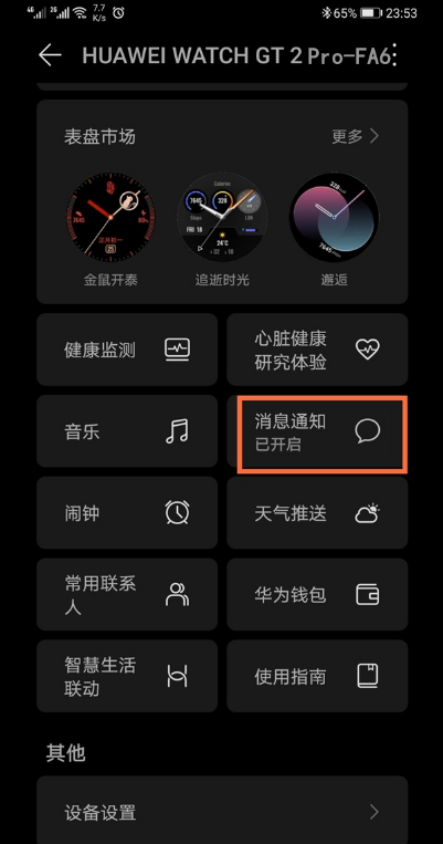 华为手表如何设置微信消息提示?华为手表设置微信消息提示教程