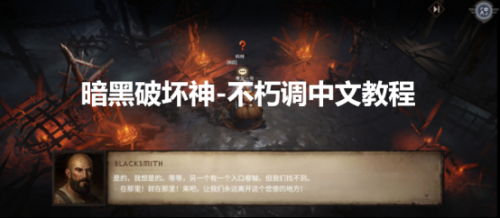 暗黑破坏神不朽怎么改中文？暗黑破坏神不朽中文设置方法