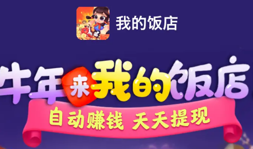 我的饭店怎么助力提现？我的饭店提现方法介绍