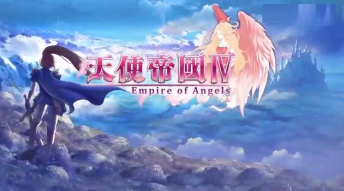 《天使帝国4》6月23日登陆PS4和Xbox One 售价19.99美元