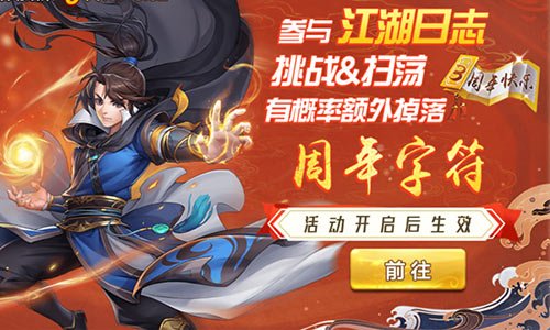 《侠客风云传OL》三周年庆典 无数特色活动与福利