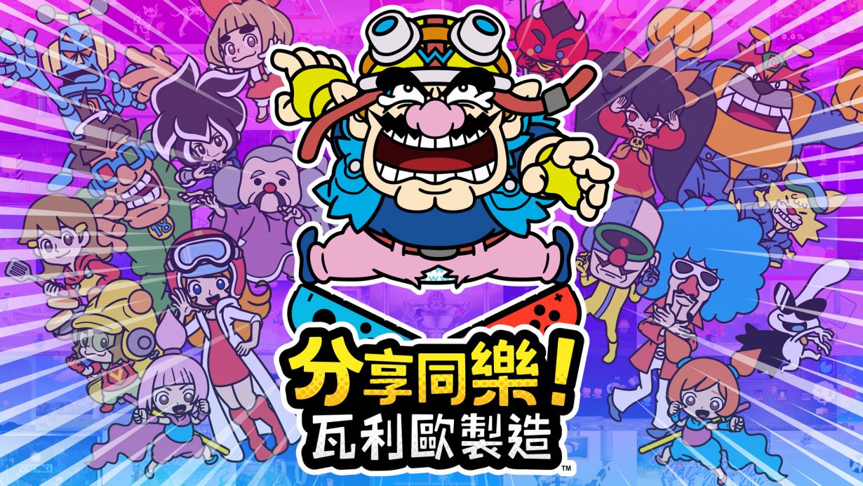 《瓦力欧制造》系列新作《分享同乐！瓦力欧制造》开启预购 售价359港币