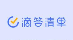 滴答清单发布 6.0 版本更新 不止高效，更具个性