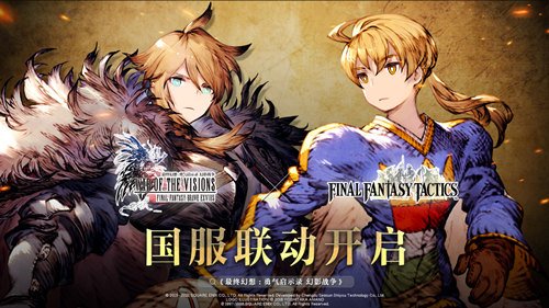 《最终幻想:勇气启示录 幻影战争》国服正式登陆全平台