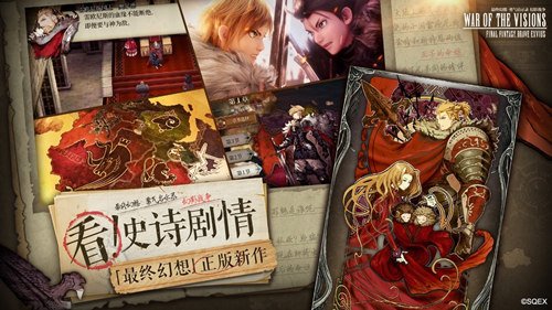《最终幻想:勇气启示录 幻影战争》国服正式登陆全平台