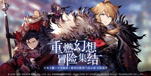《最终幻想:勇气启示录 幻影战争》国服正式登陆全平台