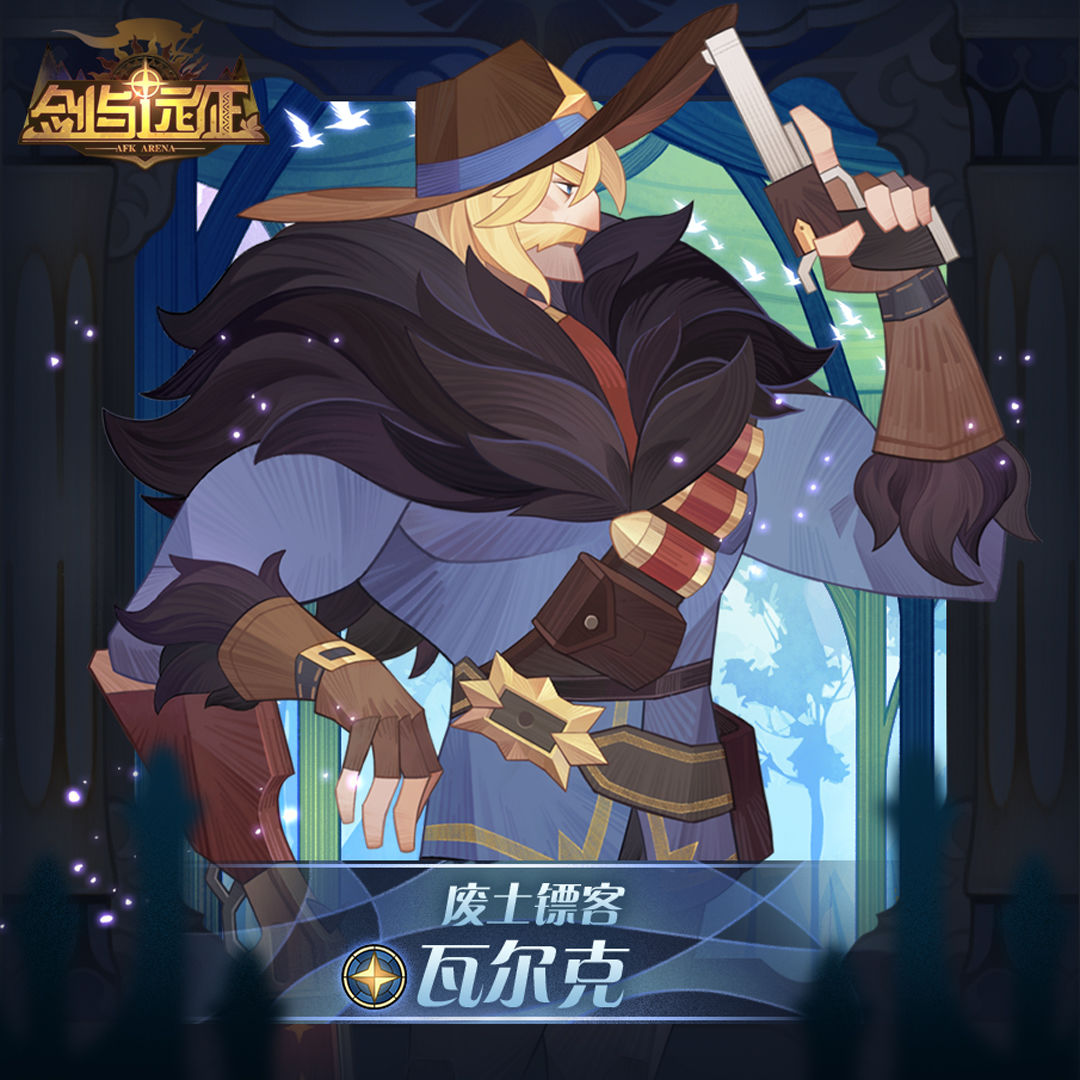 剑与远征瓦尔克怎么样？剑与远征废土镖客瓦尔克技能属性介绍