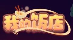 我的饭店怎么注销 我的饭店新手玩法攻略