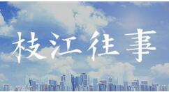 枝江往事任务流程攻略 枝江往事任务流程是什么