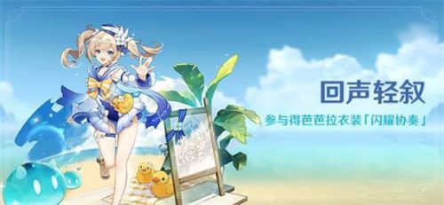 原神回声轻叙活动怎么玩?原神回声轻叙活动详情