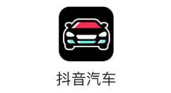 “抖音汽车”小程序上线抖音 App 提供最新汽车资讯